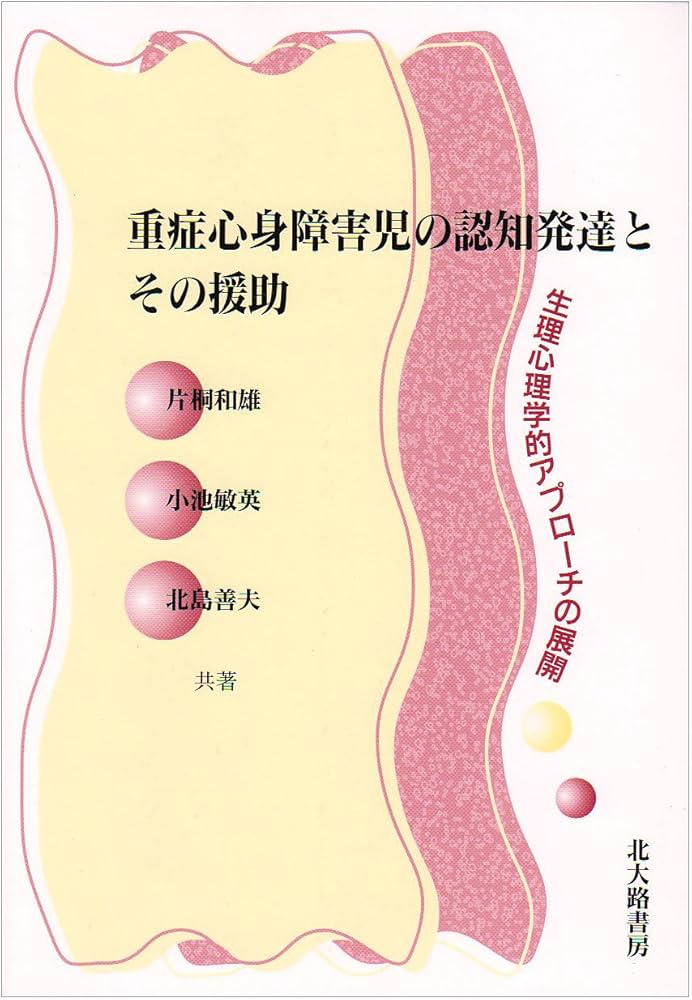 重症心身障害児における定位・探索行動の形成 重症心身障害児における定位・探索行動の形成 | 細渕 富夫 |本